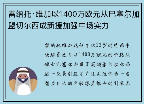 雷纳托·维加以1400万欧元从巴塞尔加盟切尔西成新援加强中场实力