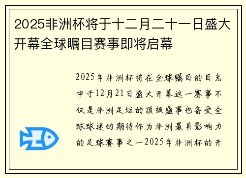 2025非洲杯将于十二月二十一日盛大开幕全球瞩目赛事即将启幕