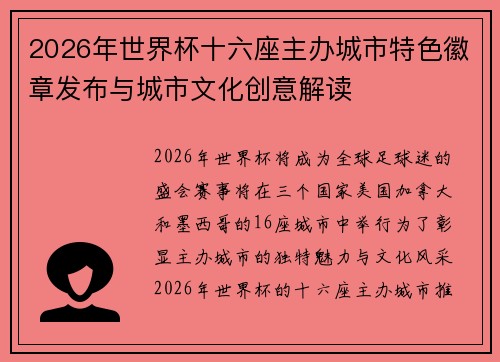 2026年世界杯十六座主办城市特色徽章发布与城市文化创意解读