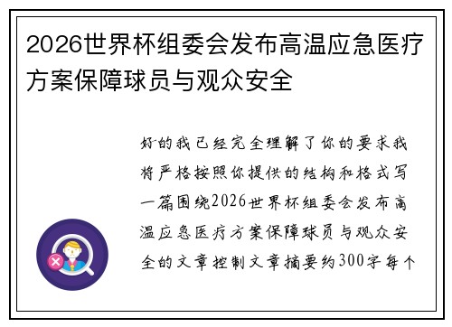 2026世界杯组委会发布高温应急医疗方案保障球员与观众安全
