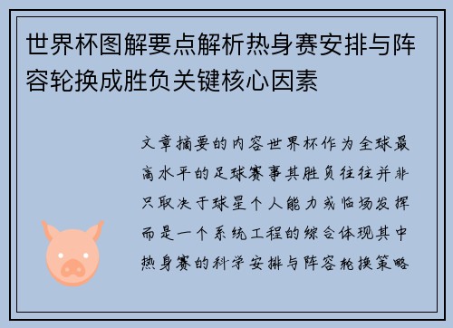 世界杯图解要点解析热身赛安排与阵容轮换成胜负关键核心因素