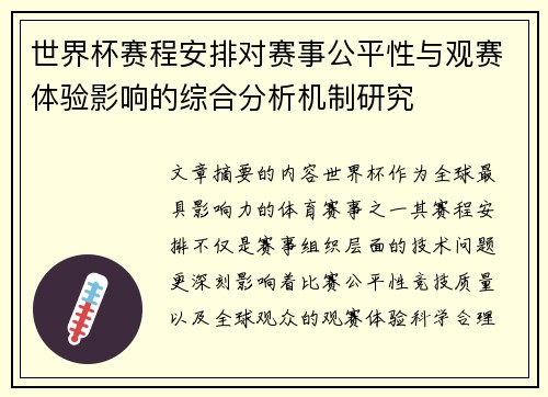 世界杯赛程安排对赛事公平性与观赛体验影响的综合分析机制研究