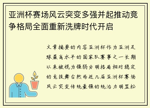 亚洲杯赛场风云突变多强并起推动竞争格局全面重新洗牌时代开启