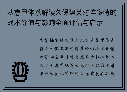 从意甲体系解读久保建英对阵多特的战术价值与影响全面评估与启示