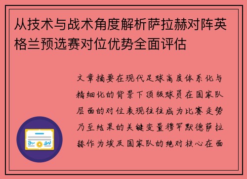 从技术与战术角度解析萨拉赫对阵英格兰预选赛对位优势全面评估