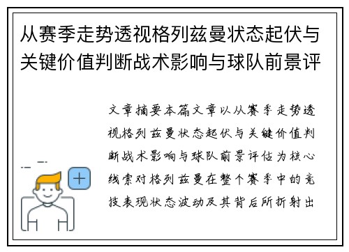 从赛季走势透视格列兹曼状态起伏与关键价值判断战术影响与球队前景评估
