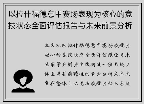 以拉什福德意甲赛场表现为核心的竞技状态全面评估报告与未来前景分析