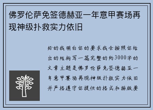 佛罗伦萨免签德赫亚一年意甲赛场再现神级扑救实力依旧