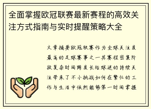 全面掌握欧冠联赛最新赛程的高效关注方式指南与实时提醒策略大全 全面掌握欧冠联赛最新赛程的高效关注方式指南与实时提醒策略大全