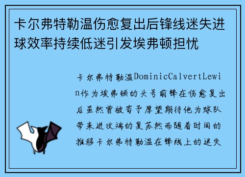 卡尔弗特勒温伤愈复出后锋线迷失进球效率持续低迷引发埃弗顿担忧