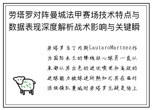 劳塔罗对阵曼城法甲赛场技术特点与数据表现深度解析战术影响与关键瞬间