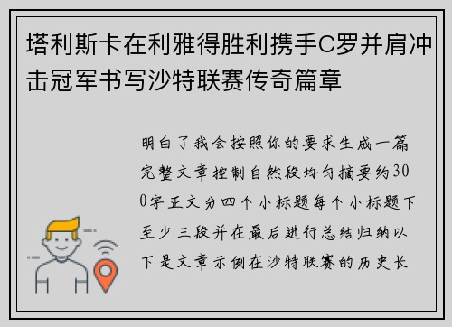 塔利斯卡在利雅得胜利携手C罗并肩冲击冠军书写沙特联赛传奇篇章 塔利斯卡在利雅得胜利携手C罗并肩冲击冠军书写沙特联赛传奇篇章