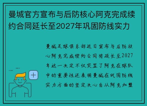 曼城官方宣布与后防核心阿克完成续约合同延长至2027年巩固防线实力