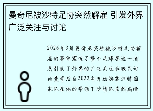 曼奇尼被沙特足协突然解雇 引发外界广泛关注与讨论