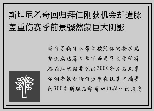 斯坦尼希奇回归拜仁刚获机会却遭膝盖重伤赛季前景骤然蒙巨大阴影 斯坦尼希奇回归拜仁刚获机会却遭膝盖重伤赛季前景骤然蒙巨大阴影