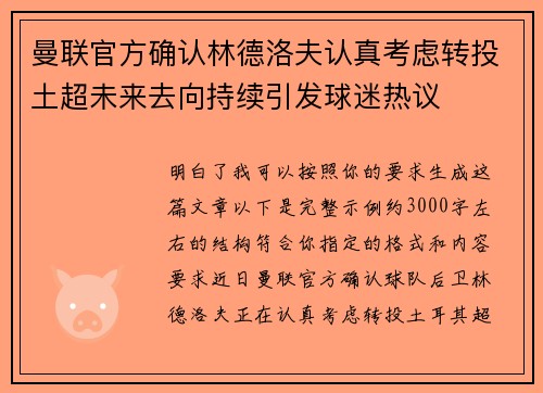 曼联官方确认林德洛夫认真考虑转投土超未来去向持续引发球迷热议 曼联官方确认林德洛夫认真考虑转投土超未来去向持续引发球迷热议