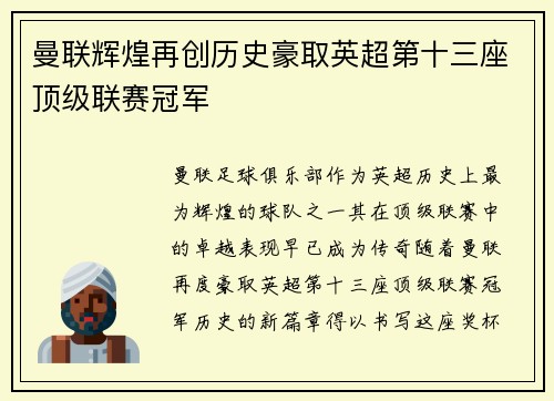 曼联辉煌再创历史豪取英超第十三座顶级联赛冠军
