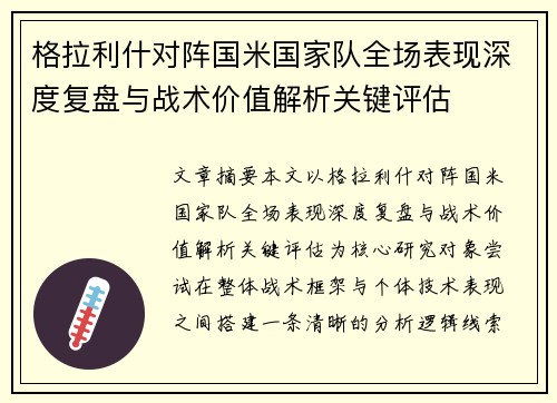 格拉利什对阵国米国家队全场表现深度复盘与战术价值解析关键评估 格拉利什对阵国米国家队全场表现深度复盘与战术价值解析关键评估