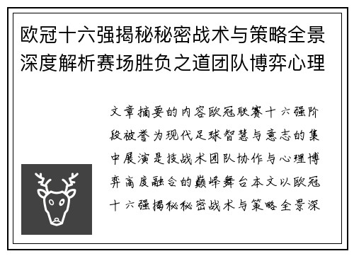 欧冠十六强揭秘秘密战术与策略全景深度解析赛场胜负之道团队博弈心理学