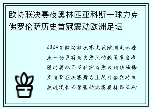欧协联决赛夜奥林匹亚科斯一球力克佛罗伦萨历史首冠震动欧洲足坛 欧协联决赛夜奥林匹亚科斯一球力克佛罗伦萨历史首冠震动欧洲足坛