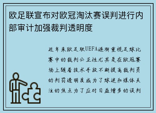 欧足联宣布对欧冠淘汰赛误判进行内部审计加强裁判透明度 欧足联宣布对欧冠淘汰赛误判进行内部审计加强裁判透明度