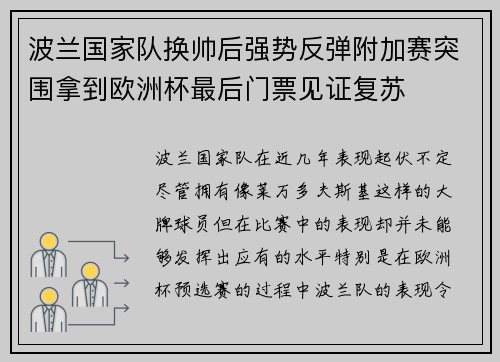 波兰国家队换帅后强势反弹附加赛突围拿到欧洲杯最后门票见证复苏 波兰国家队换帅后强势反弹附加赛突围拿到欧洲杯最后门票见证复苏