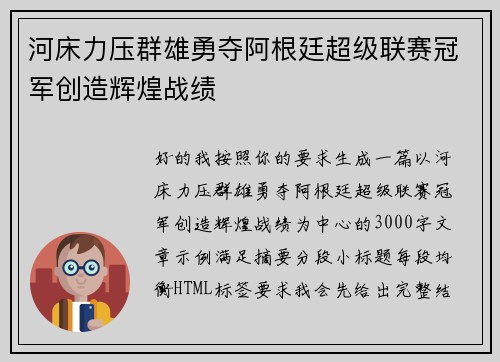河床力压群雄勇夺阿根廷超级联赛冠军创造辉煌战绩 河床力压群雄勇夺阿根廷超级联赛冠军创造辉煌战绩