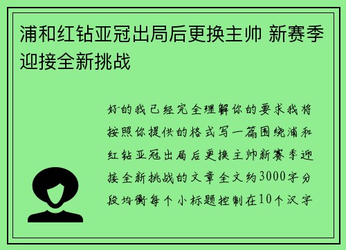 浦和红钻亚冠出局后更换主帅 新赛季迎接全新挑战
