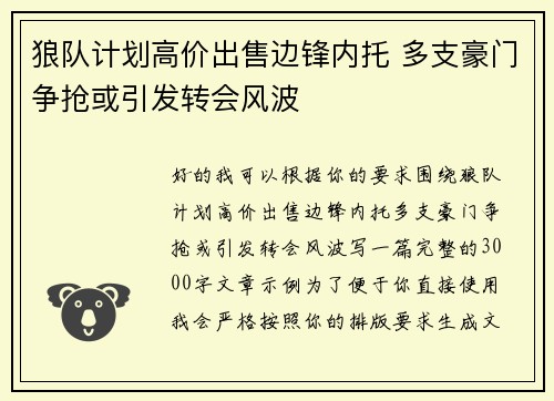 狼队计划高价出售边锋内托 多支豪门争抢或引发转会风波