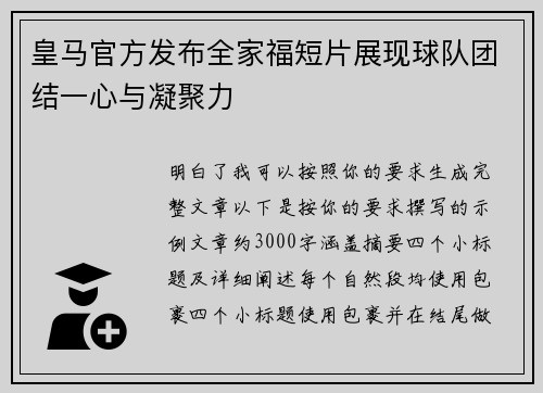 皇马官方发布全家福短片展现球队团结一心与凝聚力 皇马官方发布全家福短片展现球队团结一心与凝聚力