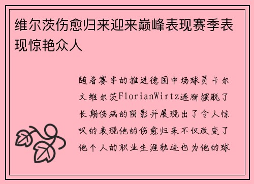 维尔茨伤愈归来迎来巅峰表现赛季表现惊艳众人 维尔茨伤愈归来迎来巅峰表现赛季表现惊艳众人
